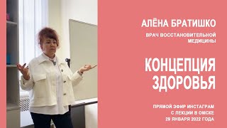 КОНЦЕПЦИЯ ЗДОРОВЬЯ 29.01.22 Алена Братишко. Запись прямого эфира с лекции в Омске