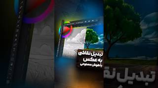 آموزش فتوشاپ تبدیل نقاشی به عکس با هوش مصنوعی و فتوشاپ+ آموزش کامل #photoshop #فتوشاپ