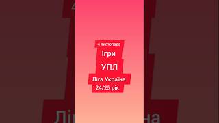 Сьогодні ігра футбол ліга Україна на 4 листопада #футбол #ліга #україна #упл