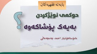 بابەتەفقهیەکان/٣٥💢️ــ حوکمی نوێژکردن بە یەک پۆشاکەوە؟   مامۆستا هۆشیار احمد چەمچەماڵی