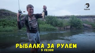 Рыбалка за рулем 5 // Выпуск 15