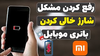 بهترین راه خلاصی از شارژ خالی کردن باتری موبایل | رفع مشکل تخلیه باتری