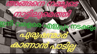 അങ്ങനെ ഇതും എത്തി നമ്മുടെ നാട്ടിൽ. ഓരോ കണ്ടുപിടുത്തങ്ങൾ.