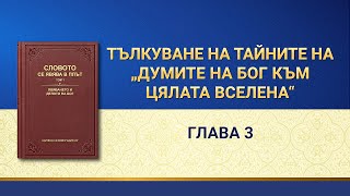 Словото Божие „Тълкуване на тайните на „Думите на Бог към цялата вселена“ – Глава 3“