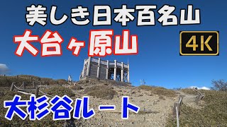 大台ヶ原山  美しき日本百名山。大杉谷ルート。東大台周回。2泊3日(桃の木小屋、心・湯治館泊)。険しくも美しい大杉谷のロングコースを十分体験できる編集に致しました。ver.3.2