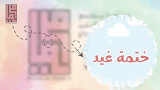 ختمة غيد | آداء :هيثم الملحاني