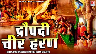 महाभारत किस्सा : द्रौपदी चीर हरण - Dropadi Cheer Haran | Pushpendra Shastri, Hema Shastri | #Kissa