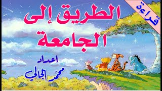 العربية بين يديك - الكتاب الثاني - الجزء الأول - درس: الطريق إلى الجامعة