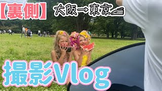 【撮影Vlog】 撮影の裏側⁉︎ 1泊2日大阪→東京の撮影に密着