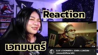 Reaction - 2LAY x CHUNWEN x JONIN x LUMZUM - เวทมนตร์