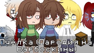 Мем || Пчёлка (Пародия на Барбоскины) || ИДЕЯ НЕ МОЯ || Undertale || Animation || My AU