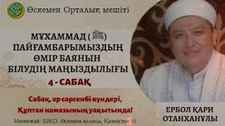 Мұхаммад ﷺ Пайғамбарымыздың өмір баянын біліудің маңыздылығы. ҰСТАЗ ЕРБОЛ ҚҰДАБАЕВ