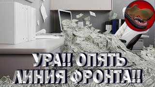 УРА!! ОПЯТЬ ЛИНИЯ ФРОНТА!! ФАРМИМ МИЛЛИОНЫ