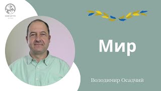 Адвент | "Мир" | Володимир Осадчий | Проповідь