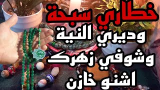 خطاري سبحة وديري النية وشوفي زهرك اشنو خازن ليك 🧚‍♂️