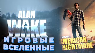 ALAN WAKE & ALAN WAKE’S AMERICAN NIGHTMARE|ИГРОВЫЕ ВСЕЛЕННЫЕ №6