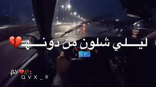 ليلي شلون من دونه👌