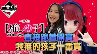 直接跪著開賞！我推的孩子一番賞｜Sandykaka