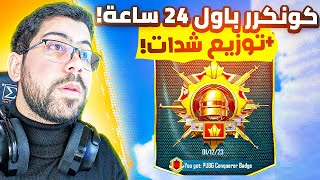 تحدي كونكر الشتاء🔥+ توزيع شدات عالبث (PART 2)