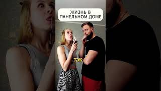 Купили квартиру в панельном доме #мем #семейныйканал #угар