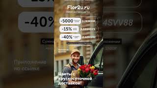 Скидка 40% В Flor2u