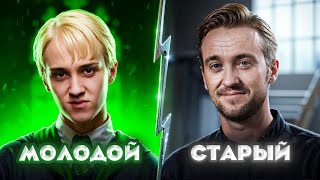 Стареем вместе с вами 1| Драко Малфой постарел - Том Фэлтон