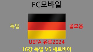 (FC모바일) UEFA유로2024 16강 독일 VS 세르비아 독일 골모음