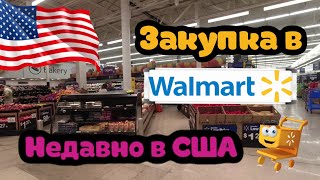 Покупки в Walmart. Открываем для себя новые продукты.