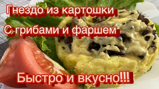 Эффективное горячее блюдо-гнездо из картошки с грибами и фаршем/ очень вкусно и быстро