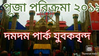 Durga Puja 2019 Kolkata| Dumdum Park Yuvakbrinda Puja 2019 Theme| Durga Pujo 2019 Theme Pandal