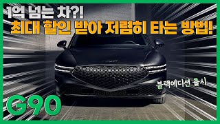 제네시스 G90 블랙에디션 출시, 최상급 국산차를 비싼 돈 주지 않아도 된다? 최저가 출고 꿀팁 대공개!