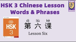 HSK3 Chinese Lesson 6 Words & Phrases, Mandarin Chinese vocabulary for beginners, Chinese flashcards