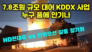 [CC한글자막]7.8조원 규모 대어 ‘KDDX 사업’ 누구 품에 안기나… HD현대중공업·한화오션 갈등 장기화