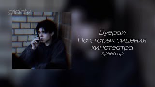 Буерак-на старых сидениях кинотеатра//speed up//ваша giddy💕//