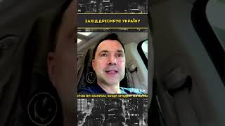 Арестович: Запад дрессирует Украину #тцк #зсу #селидово