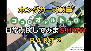 日常点検してみまSHOW PART 2 by Honda Cars 岐阜