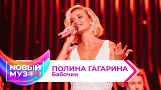 Полина Гагарина — Бабочки | Концерт NOВЫЙ МУЗON 2023