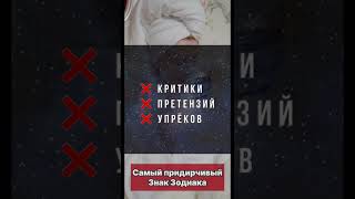 Самый придирчивый Знак || Астрология