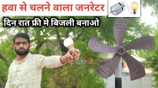 हवा से चलने वाला जनरेटर | How to Make wind turbine kasai banaye