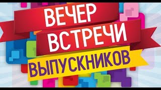 ВЕЧЕР ВСТРЕЧИ (ОНЛАЙН)