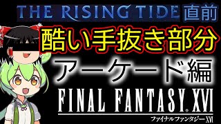 【Final Fantasy XVI / FF16】天井が低すぎるコンテンツ