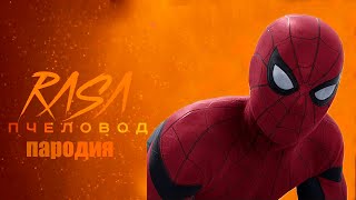 ПЕСНЯ ЧЕЛОВЕК ПАУК // SPIDER MAN КЛИП // RASA Пчеловод пародия