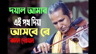 দয়াল আমার এই পথদিয়া আসবে রে || ভাব বৈঠকী কানন দেওয়ান || kann dewan