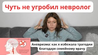 Как я избежала трагедии. Личная история. Аневризма сонной артерии.