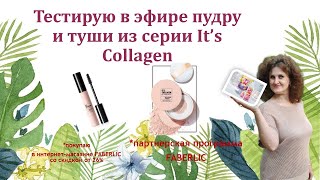 Тестирую в эфире пудру и тушь It’s Collagen #Фаберлик