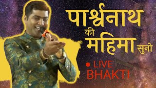 पार्श्वनाथ की महिमा सुनकर मजा आएगा | CASA EMERALD BHAKTI PART 2 | NIKESH BARLOTA