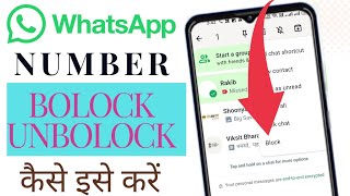 WhatsApp Per kisiko kaise bolock unblock karna| how To WhatsApp number bolock unblock 2024