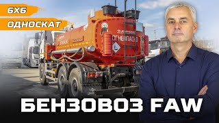 АТЗ FAW 6x6 односкат