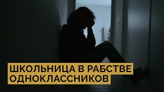 Наркотики, проституция, насилие: на юге Казахстана школьницу держали в секс-рабстве