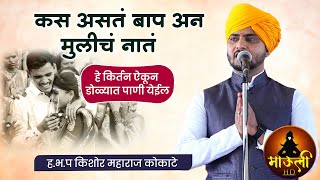 कस असतं बाप अन मुलीचं नातं l हे किर्तन ऐकून डोळ्यात पाणी येईल l ह.भ.प किशोर महाराज कोकाटे किर्तन